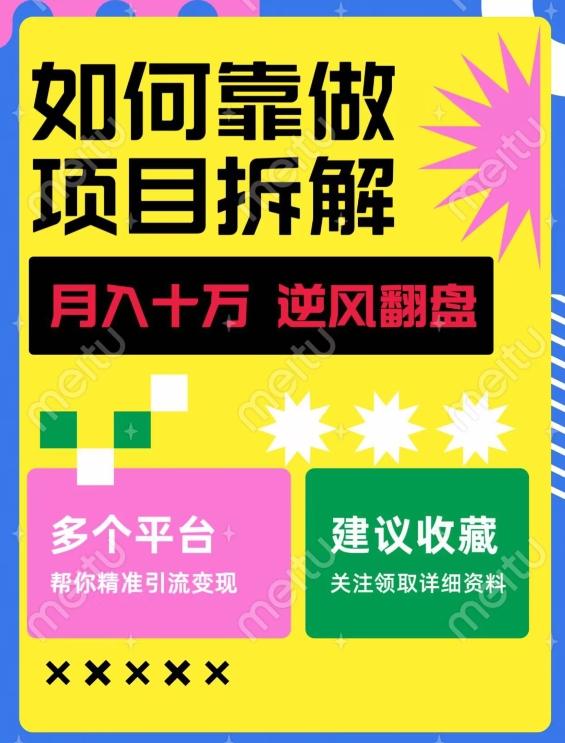 如何靠做项目拆解逆风翻盘，月入十万，在年前还清负债，赚到第一笔存款-心语项目网