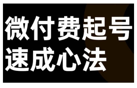 微付费起号速成课，视频号直播+抖音直播，微付费起号速成心法-心语项目网