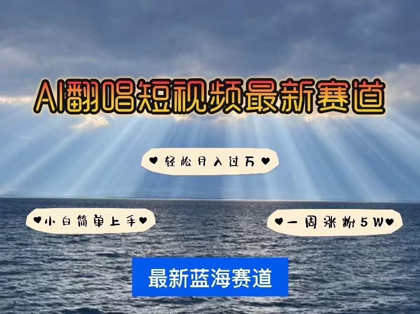 AI翻唱短视频最新赛道,一周轻松涨粉5W,小白即可上手,轻松月入过万-心语项目网