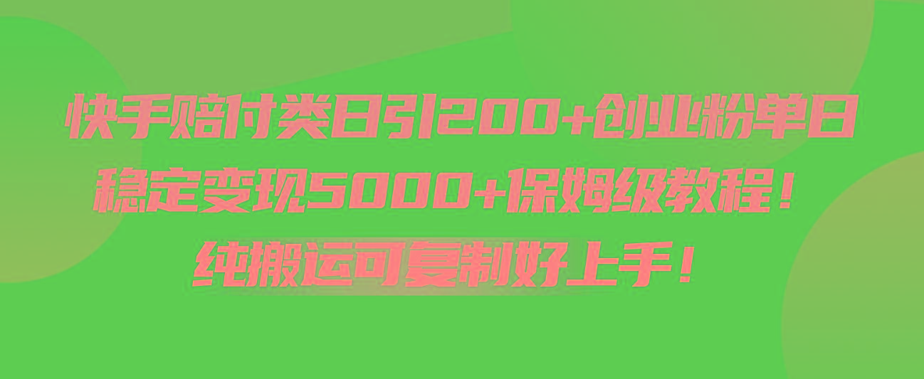 快手赔付类日引200+创业粉，单日稳定变现5000+保姆级教程！纯搬运可复制好上手！-心语项目网