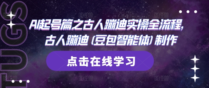 AI起号篇之古人蹦迪实操全流程，古人蹦迪(豆包智能体)制作-心语项目网