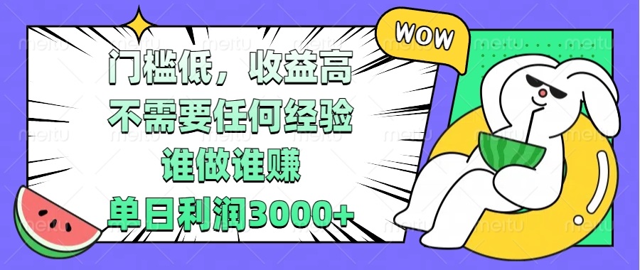 门槛低，收益高，不需要任何经验，谁做谁赚，单日利润3000+-心语项目网