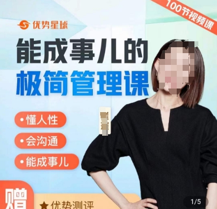 崔璀职场-能成事儿的极简管理课，懂人性，会沟通，能成事儿-心语项目网