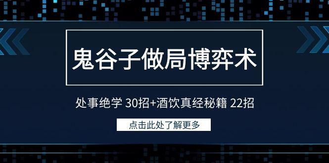鬼谷子做局博弈术：处事绝学30招+酒饮真经秘籍22招-心语项目网