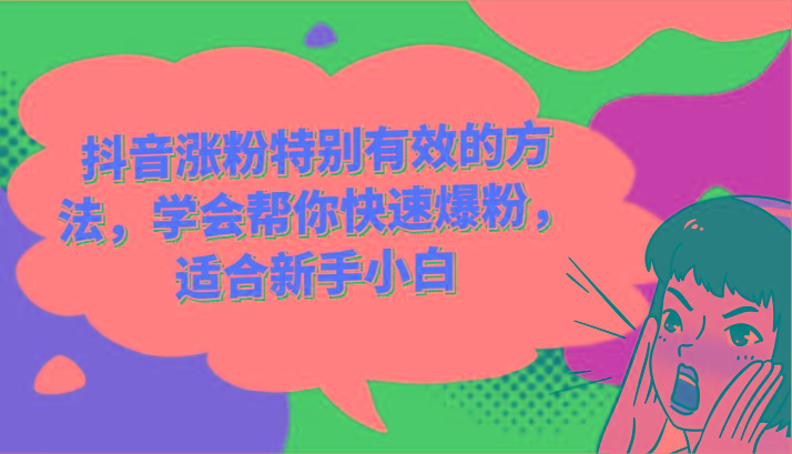 抖音涨粉特别有效的方法，学会帮你快速爆粉，适合新手小白-心语项目网