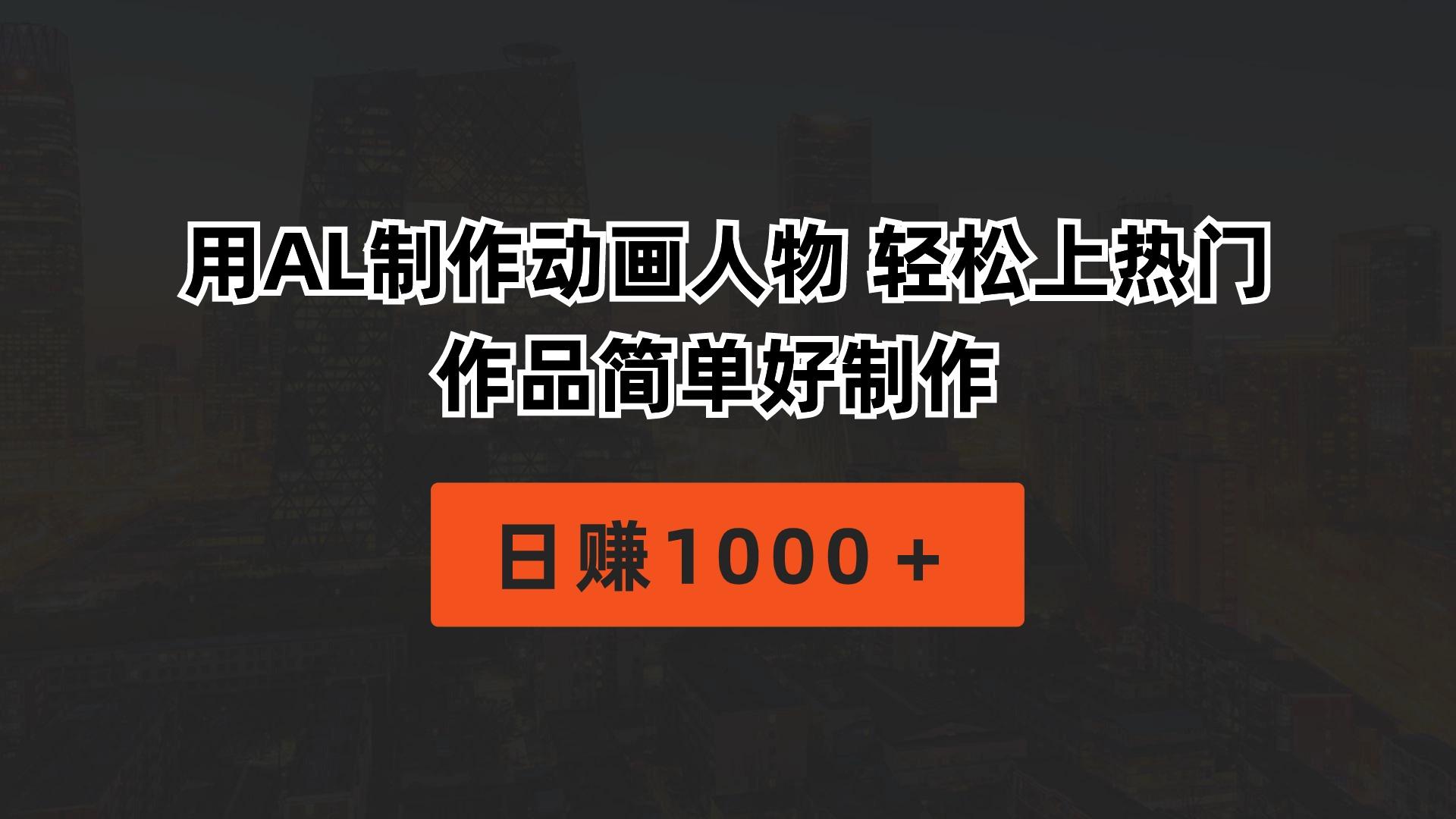 用AL制作动画人物 轻松上热门 作品简单好制作  日赚1000＋-心语项目网