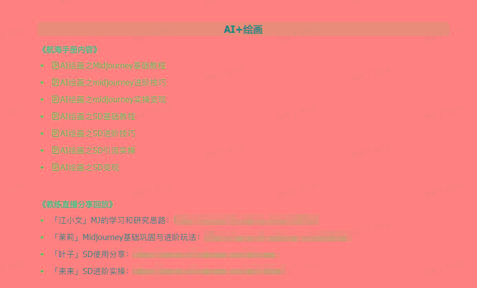 图片[4]-(9351期)AI破局手册+教练分享合集：AI提示词/AI+小红书 /AI+公众号/AI+绘画/AI编程-心语项目网