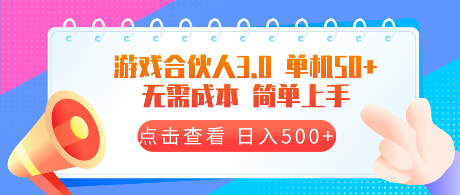 游戏合伙人看广告3.0  单机50 日入500+无需成本-心语项目网