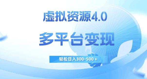 虚拟资源4.0，多平台变现，轻松日入300-500＋【揭秘】-心语项目网