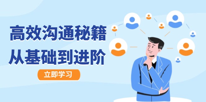 高效沟通秘籍：成长有方向，从基础到进阶，图文音频一应俱全-心语项目网