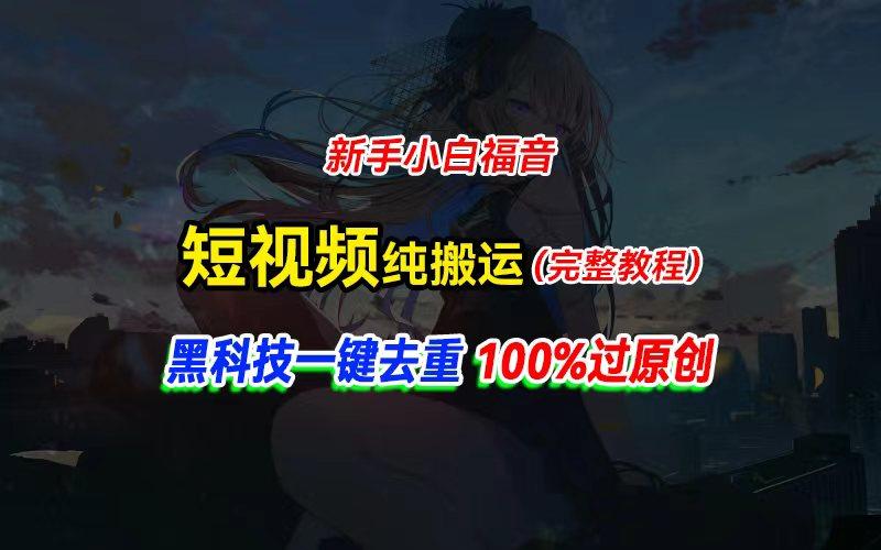 中视频计划纯搬运，黑科技一键去重过原创，新手小白福音，轻松日入大几百-心语项目网