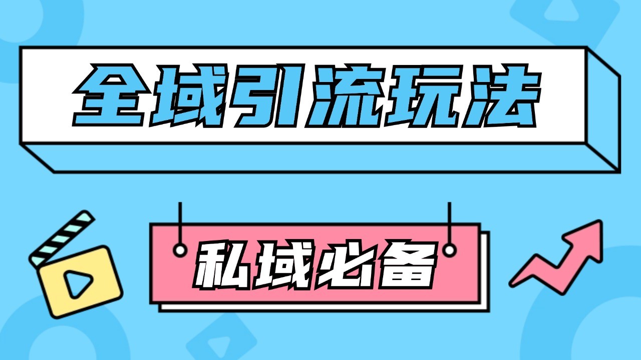公域引流私域玩法 轻松获客200+ rpa自动引流脚本 首发截流自热玩法-心语项目网