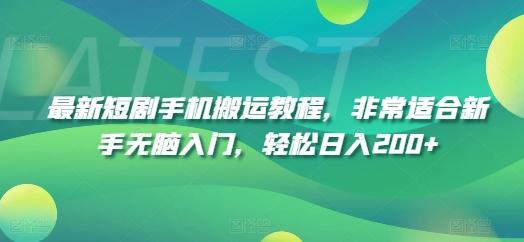 最新短剧手机搬运教程，非常适合新手无脑入门，轻松日入200+-心语项目网