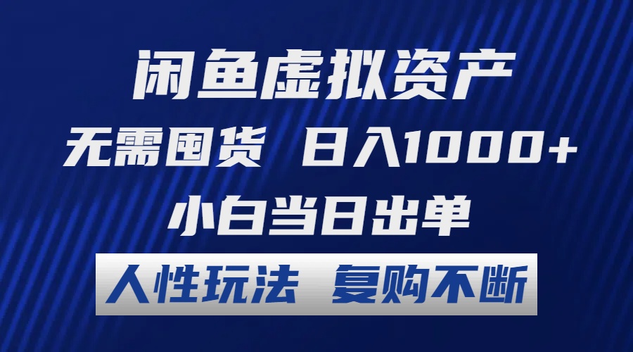 闲鱼虚拟资产 无需囤货 日入1000+ 小白当日出单 人性玩法 复购不断-心语项目网