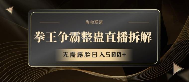 拳王争霸整蛊直播拆解，无需露脸日入500+【揭秘】-心语项目网