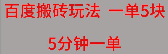 百度搬砖项目一单5块5分钟一单可批量操作-心语项目网