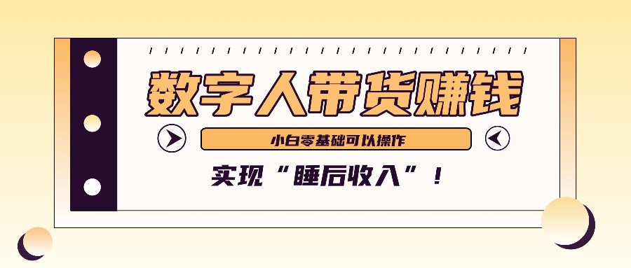 数字人带货2个月赚了6万多,做短视频带货,新手一样可以实现“睡后收入”!-心语项目网
