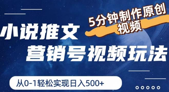 小说推文营销号视频玩法，5分钟制作原创视频，从0到1轻松实现日入5张【揭秘】-心语项目网