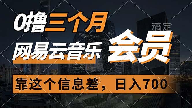 0撸三个月网易云音乐会员，靠这个信息差一天赚700，月入2w-心语项目网