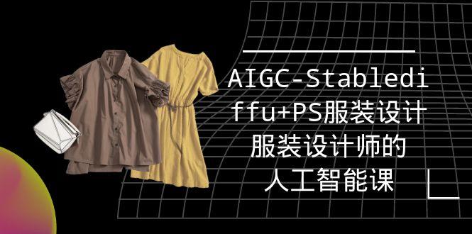 (9674期)实战培训班：AIGC-Stablediffu+PS服装设计-服装设计师的人工智能课(16节)-心语项目网