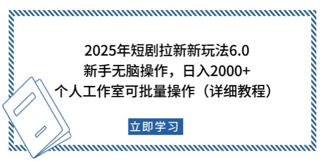 2025年短剧拉新新玩法，新手日入2000+，个人工作室可批量做【详细教程】-心语项目网