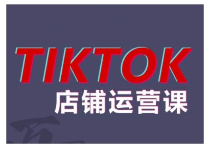 2024TikTok小店运营课程，帮助你解决东南亚跨境TK店铺运营五大常见问题-心语项目网