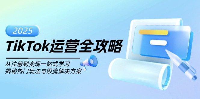 TikTok运营全攻略，从注册到变现一站式学习，揭秘热门玩法与限流解决方案-心语项目网