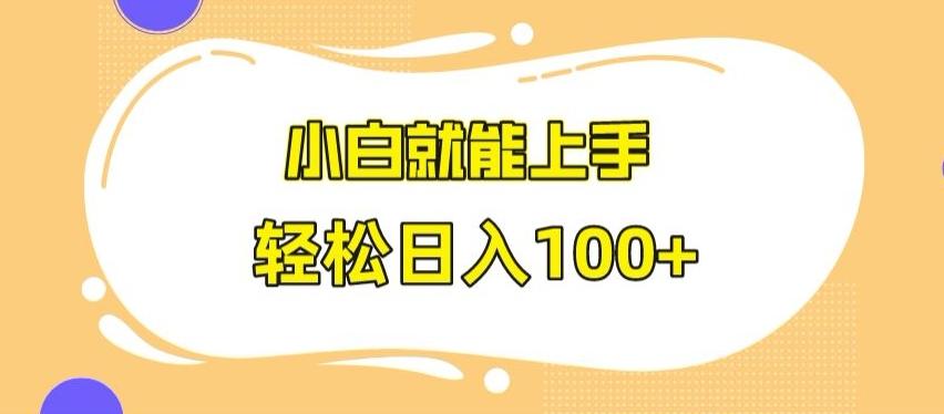 快手极速版无脑玩法，小白就能上手，日入100+【揭秘】-心语项目网