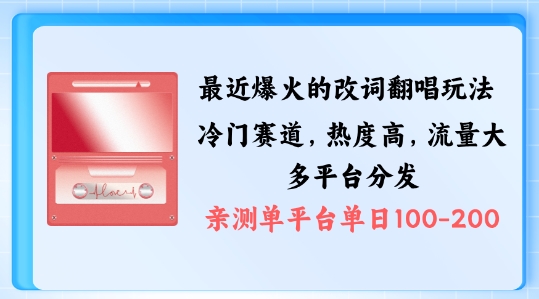 拆解最近爆火的改词翻唱玩法，搭配独特剪辑手法，条条大爆款，多渠道涨粉变现【揭秘】-心语项目网