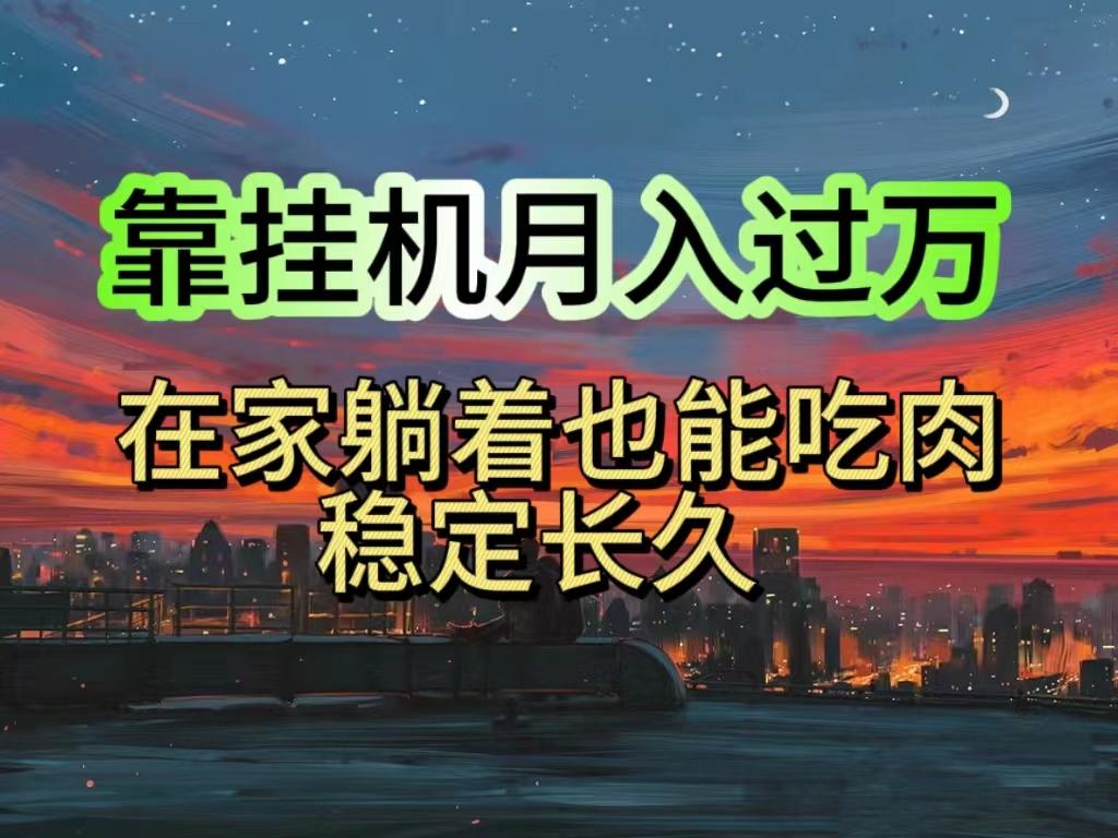 挂机项目日入1000+，躺着也能吃肉，适合宝爸宝妈学生党工作室，电脑手…-心语项目网