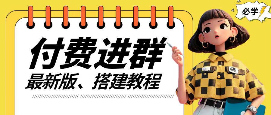 付费进群系统搭建教程,手把手课程【源码+技术+课程】【揭秘】