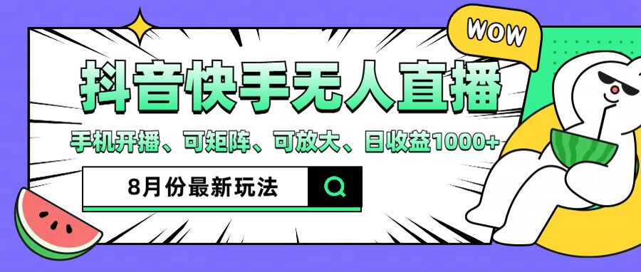 抖音快手8月最新无人直播玩法,手机开播、可矩阵、可放大、日收益1000+【揭秘】