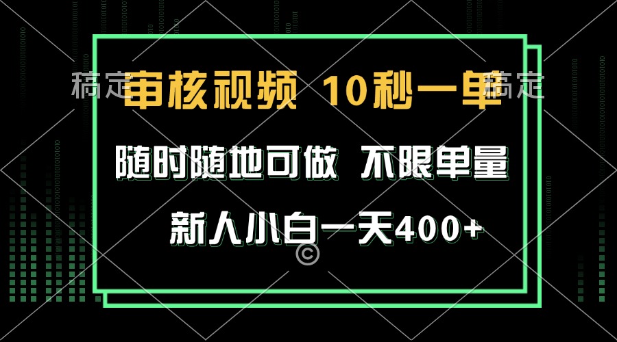 审核视频，10秒一单，不限时间，不限单量，新人小白一天400+-心语项目网