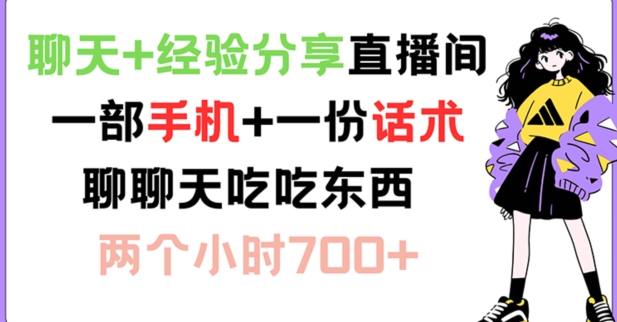 聊天+经验分享直播间 一部手机+一份话术 聊聊天吃吃东西 两个小时700+【揭秘】-心语项目网