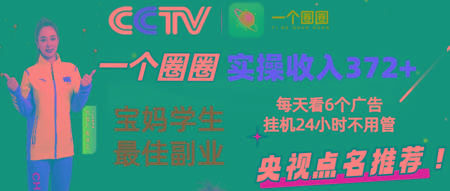 2024零撸一个圈圈，实测3天收益372+，宝妈学生最佳副业，每天看6个广告挂机24小时-心语项目网