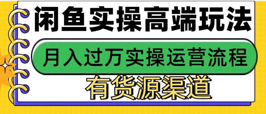 闲鱼无货源电商，操作简单，月入3W+-心语项目网