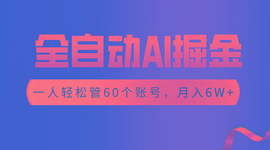 【独家揭秘】一插件搞定！全自动采集生成爆文，一人轻松管60个账号 月入6W+-心语项目网