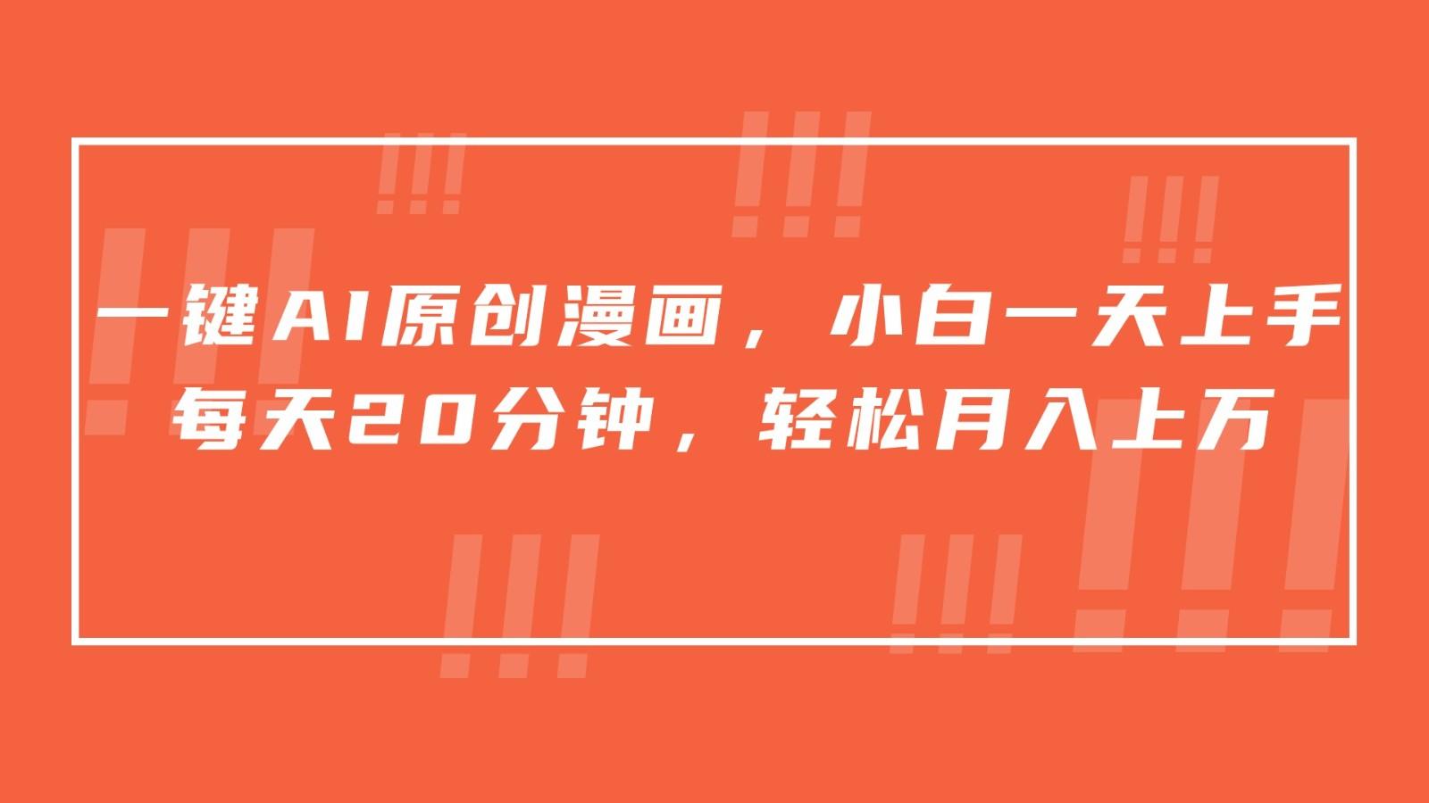一键AI原创漫画，挂载小说推文，一天20分钟，小白一天上手，日入500+-心语项目网