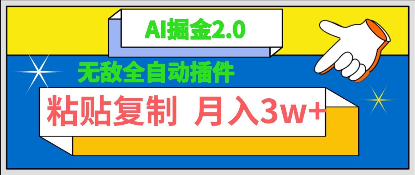 (9681期)无敌全自动插件！AI掘金2.0，粘贴复制矩阵操作，月入3W+-心语项目网