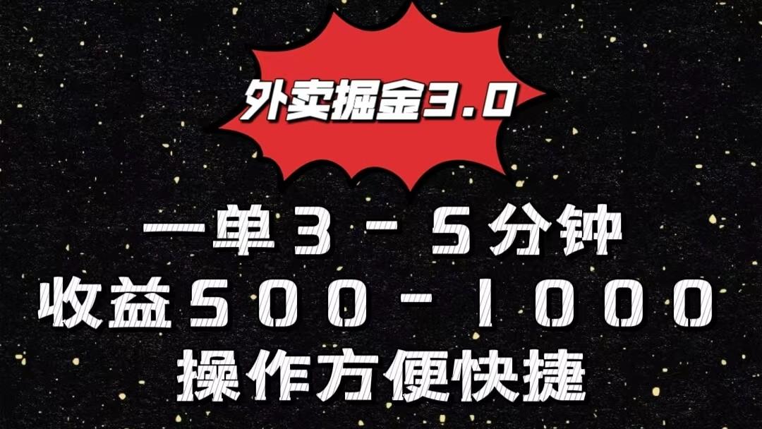 外卖掘金3.0玩法，一单500-1000元，小白也可轻松操作-心语项目网