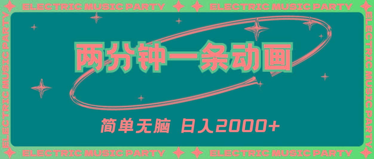 2分钟一条原创动画，简单无脑，日入2000+-心语项目网