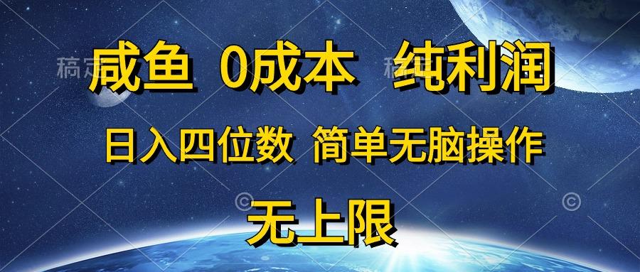 咸鱼0成本，纯利润，日入四位数，简单无脑操作-心语项目网