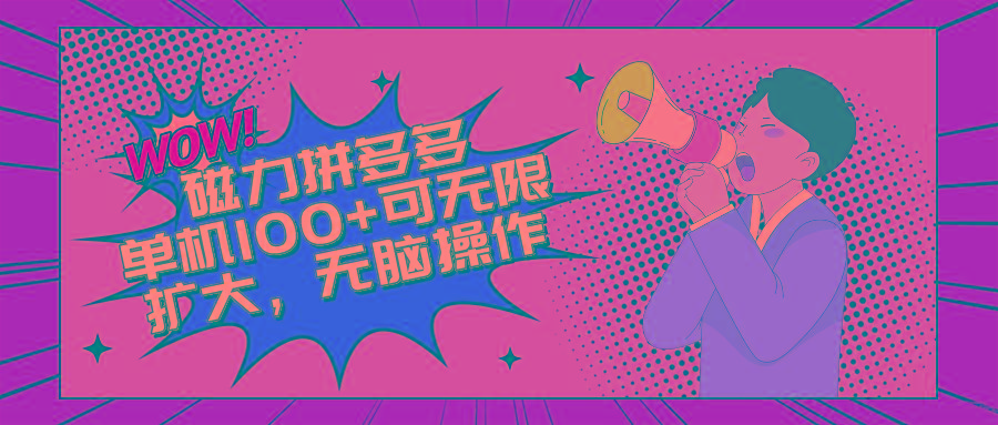 2024最新玩法，磁力单机100+，无脑操作，可无限扩大。别再错失机会了!!!-心语项目网