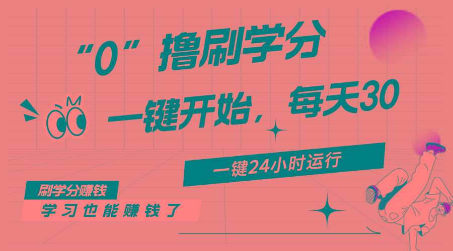最新刷学分0撸项目，一键运行，每天单机收益20-30，可无限放大，当日即…-心语项目网
