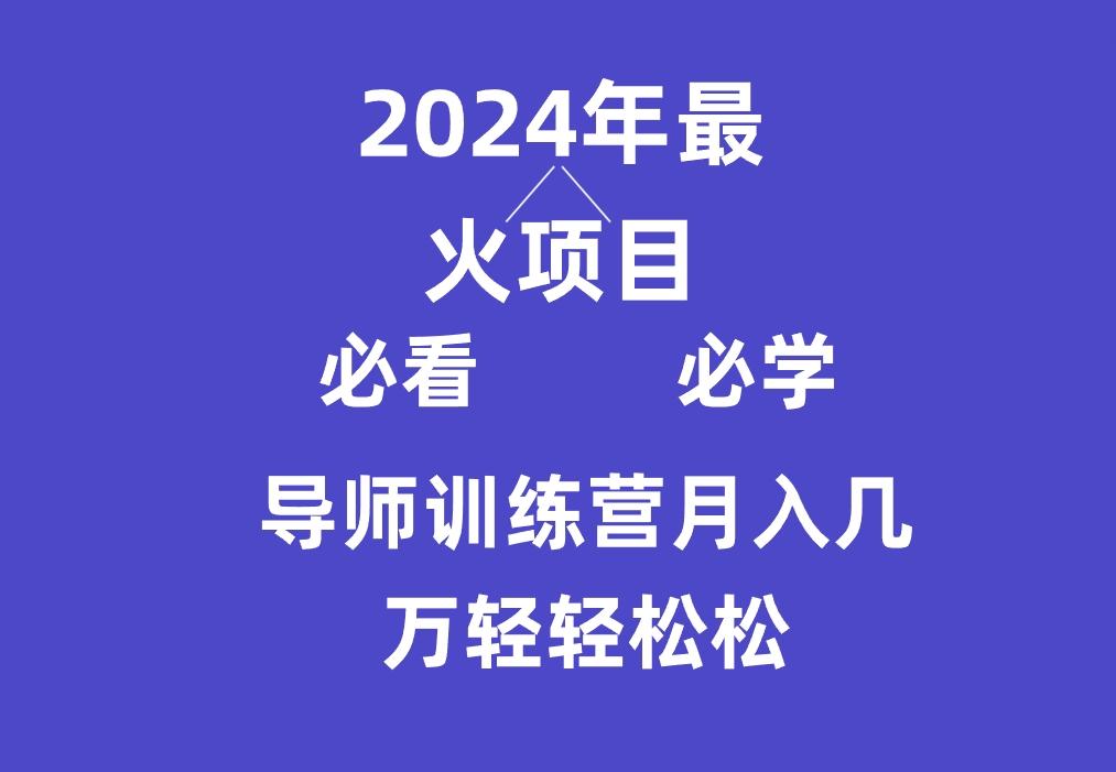 导师训练营互联网最牛逼的项目没有之一，新手小白必学，月入3万+轻轻松松-心语项目网