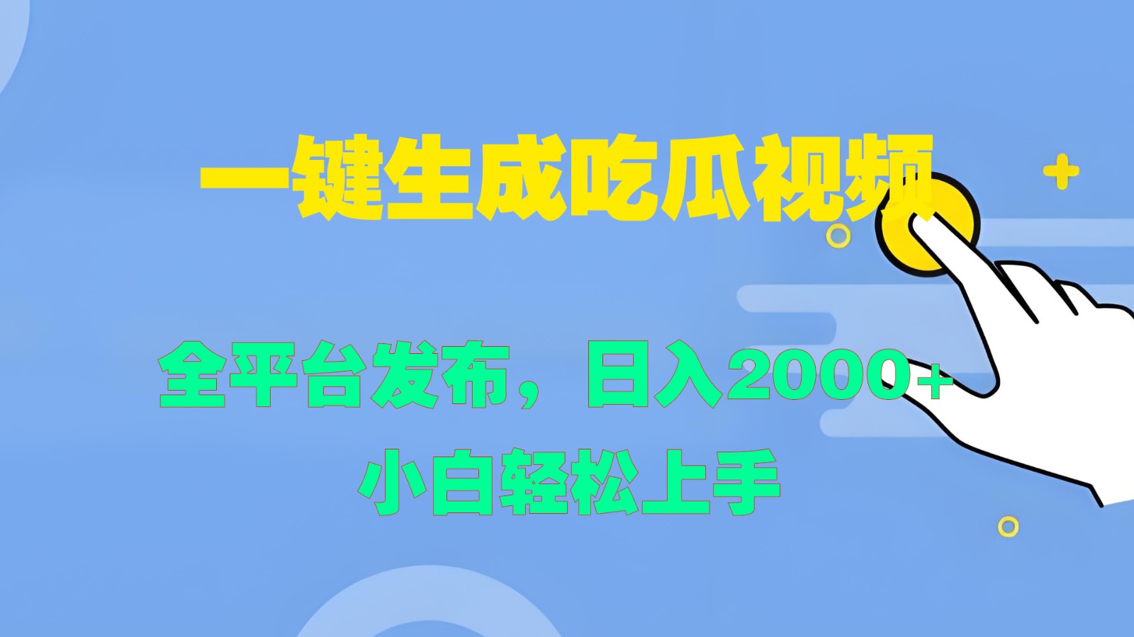 一键生成吃瓜视频，全平台发布，日入2000+ 小白轻松上手-心语项目网