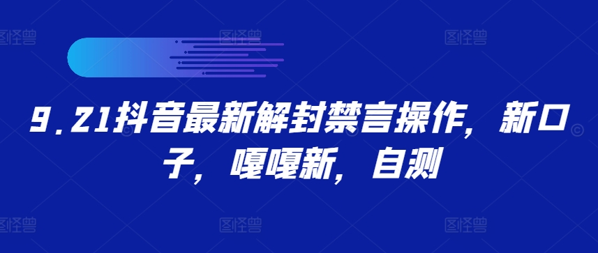 9.21抖音最新解封禁言操作，新口子，嘎嘎新，自测-心语项目网