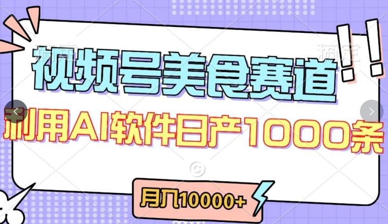 视频号创作者分成，美食赛道，最新玩法，轻松过原创，条条爆款，月入一万+【揭秘】-心语项目网