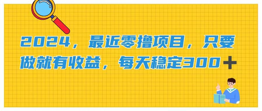 2024，最近零撸项目，只要做就有收益，每天动动手指稳定收益300+-心语项目网