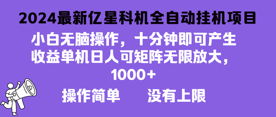 2024最新亿星科技项目，小白无脑操作，可无限矩阵放大，单机日入1…-心语项目网